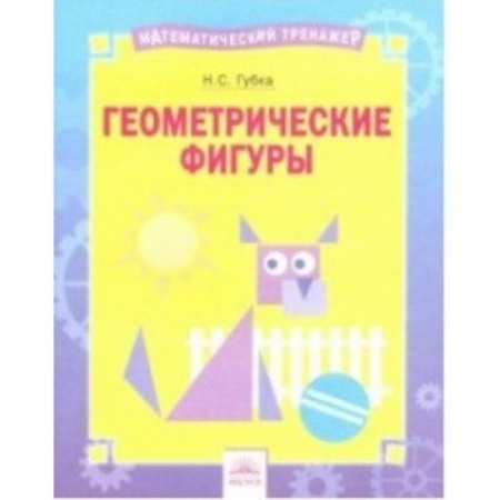 Математика. Алгебра. Геометрия, книга Геометрические фигуры. Тетрадь-практикум купить по скидке