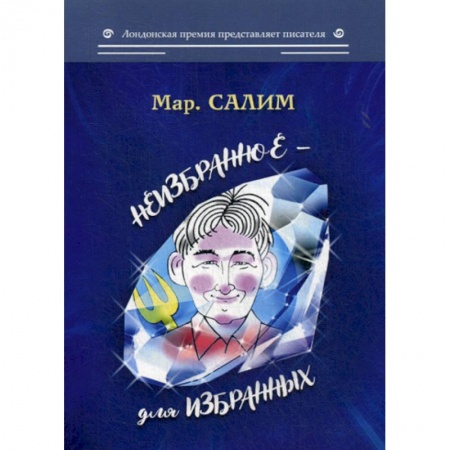 Русская современная проза, книга Неизбранное - для избранных купить по скидке