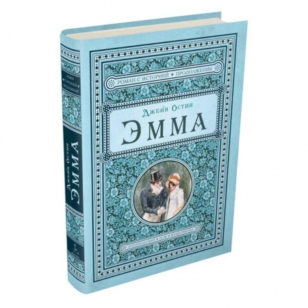 Зарубежная современная проза, книга Эмма купить по скидке