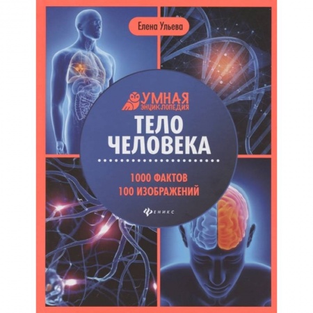Человек. Земля. Вселенная, книга Тело человека. Энциклопедия купить по скидке