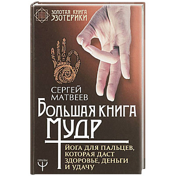 Большая книга мудр. Йога для пальцев, которая даст здоровье, деньги и удачу