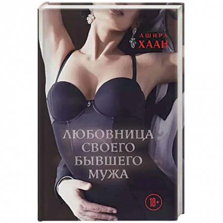 Отечественный любовный роман, книга Любовница своего бывшего мужа купить по скидке