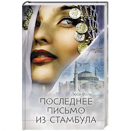 Исторический роман, книга Последнее письмо из Стамбула купить по скидке