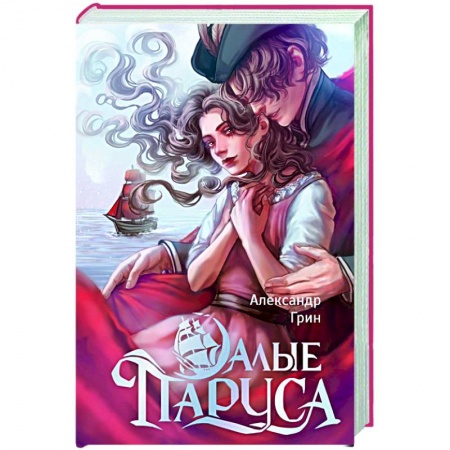 Русская классика, книга Алые паруса купить по скидке