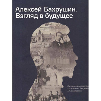 Алексей Бахрушин. Взгляд в будущее