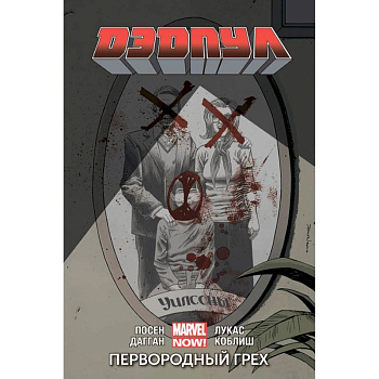 Дэдпул. Том 6. Первородный Грех