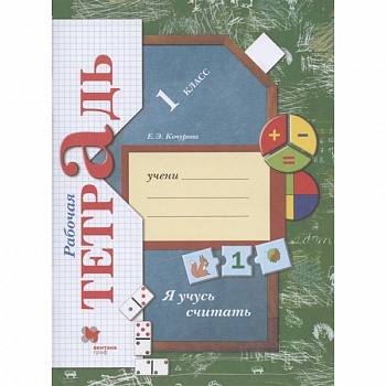 Я учусь считать 1класс [Рабочая тетрадь] ФГОС