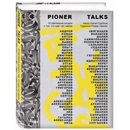 Искусствоведение, книга Pioner Talks. 30 разговоров сегодня о том, что ждет нас завтра купить по скидке