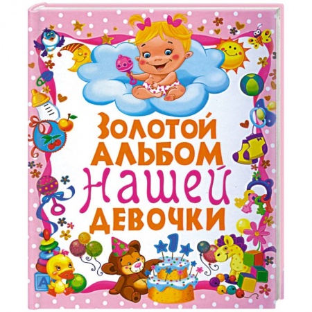 Книги, книга Золотой альбом нашей девочки купить по скидке
