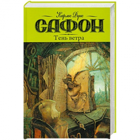 Книги, книга Тень ветра купить по скидке