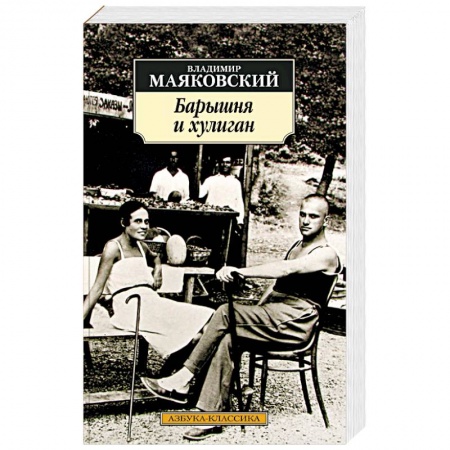 Русская поэзия, книга Барышня и хулиган купить по скидке