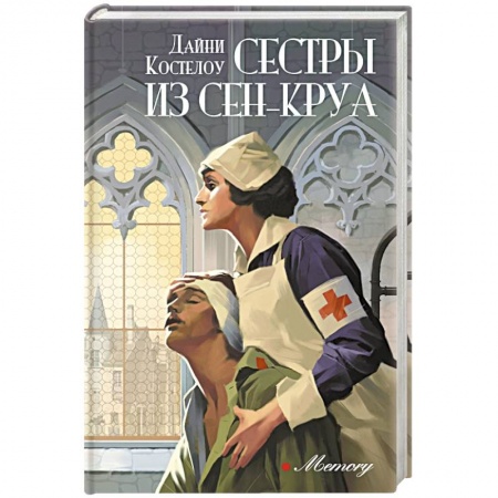Зарубежный любовный роман, книга Сестры из Сен-Круа купить по скидке
