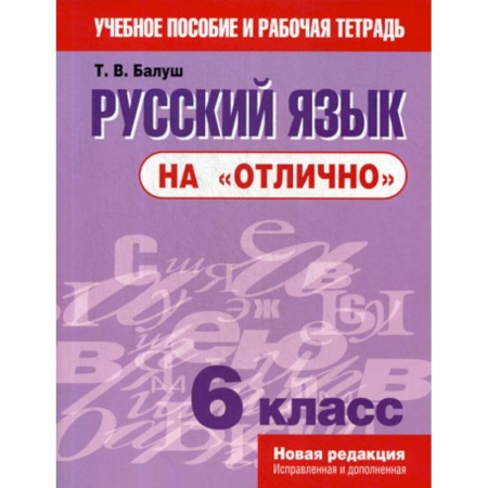 Русский язык. Учебные пособия, книга Русский язык на 'отлично'. 6 класс купить по скидке