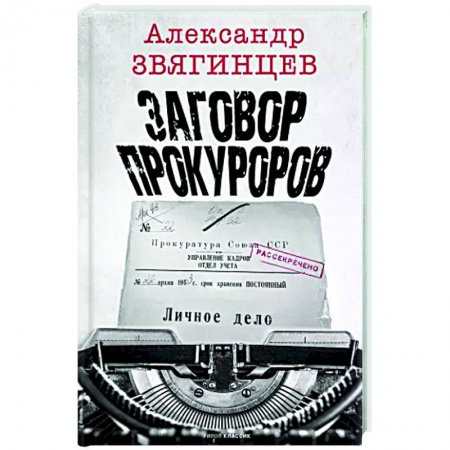Криминал, книга Заговор прокуроров купить по скидке