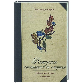 Рожденье сочетается со смертью. Избранные стихи и сонеты