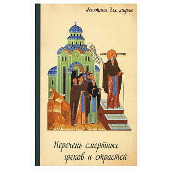 Перечень смертных грехов и страстей. Дневник кающегося