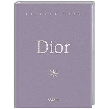 Dior. Легенда моды
