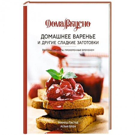 Консервирование, книга Домашнее варенье и другие сладкие заготовки. Вкусные рецепты,провер.временем купить по скидке