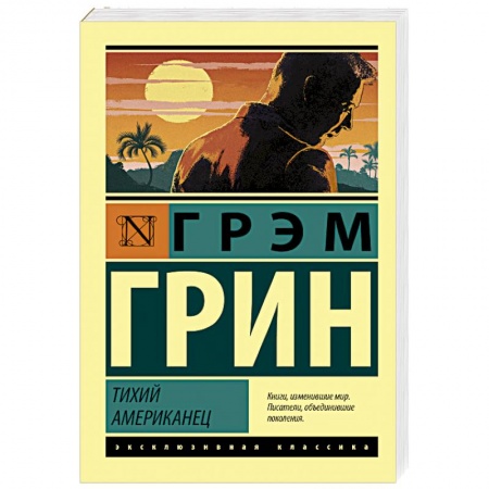 Зарубежная современная проза, книга Тихий американец купить по скидке