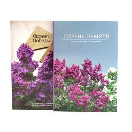 Ландшафтный дизайн сада, книга Сирень памяти. Сирень Победы (комплект из 2-х книг) купить по скидке