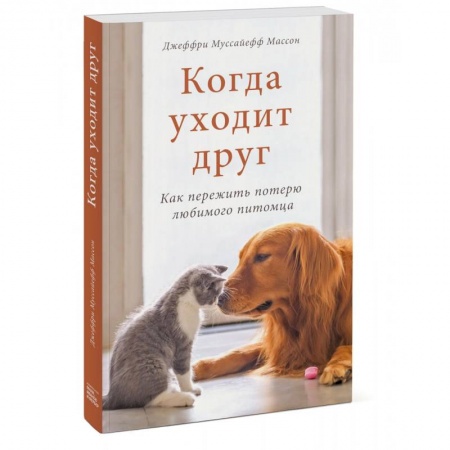 Психология, книга Когда уходит друг. Как пережить потерю любимого питомца купить по скидке