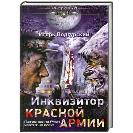 Книги, книга Инквизитор Красной Армии. Патронов на Руси хватит на всех! купить по скидке