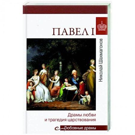 Императорский Дом Романовых, книга Любовные драмы. Павел l. Драмы любви и трагедия царствования купить по скидке