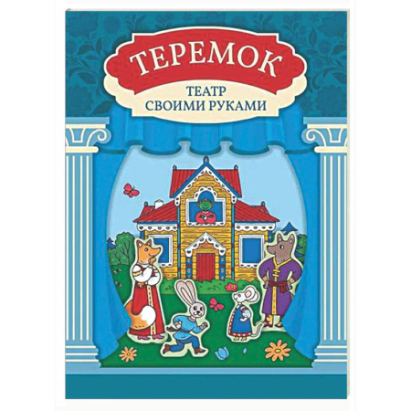 Книжки с наклейками, книга Теремок: книга-театр с наклейками купить по скидке
