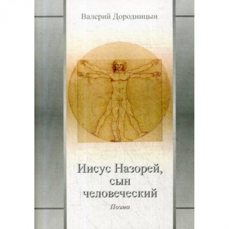 Историческая отечественная проза, книга Иисус Назорей, сын человеческий купить по скидке