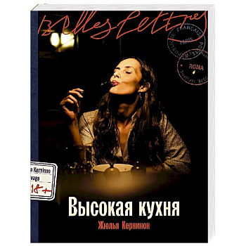 Высокая кухня