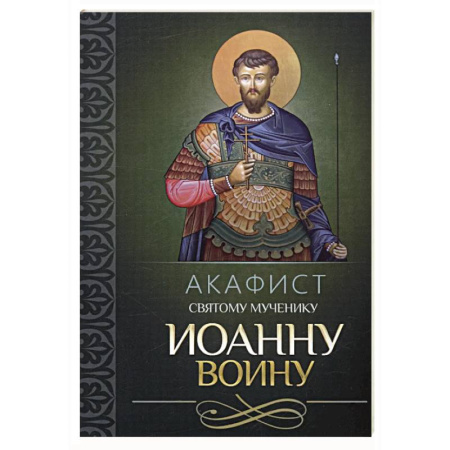 Молитвословы, акафисты, каноны, книга Акафист святому мученику Иоанну Воину купить по скидке