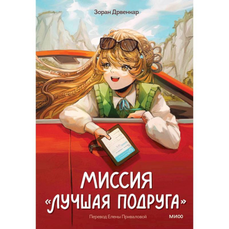 Зарубежная литература для детей, книга Миссия «Лучшая подруга» купить по скидке
