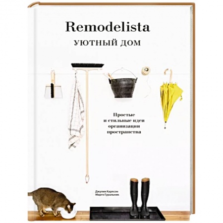 Обустройство дома, квартиры, книга Remodelista. Уютный дом. Простые и стильные идеи организации пространства купить по скидке