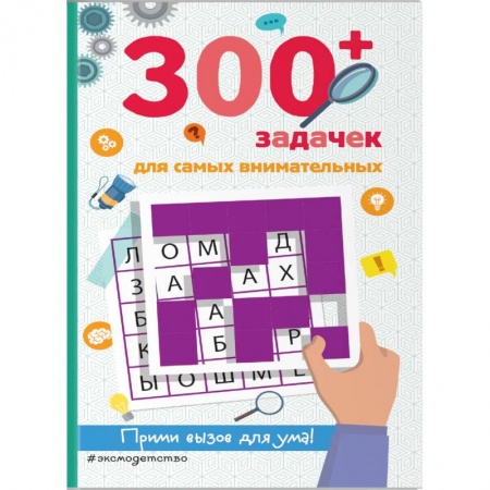 Кроссворды, головоломки, комиксы, книга 300+ задачек для самых внимательных купить по скидке
