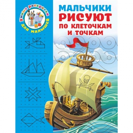 Письмо, мелкая моторика, книга Мальчики рисуют по клеточкам и точкам купить по скидке