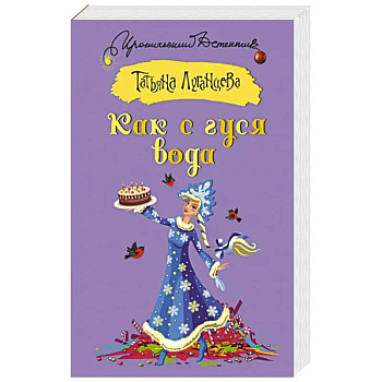 Как с гуся вода