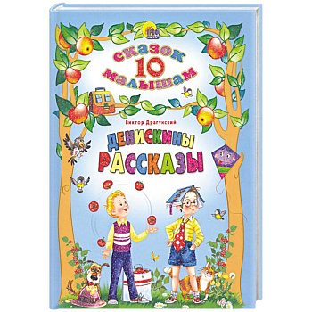 Денискины рассказы Денискины рассказы