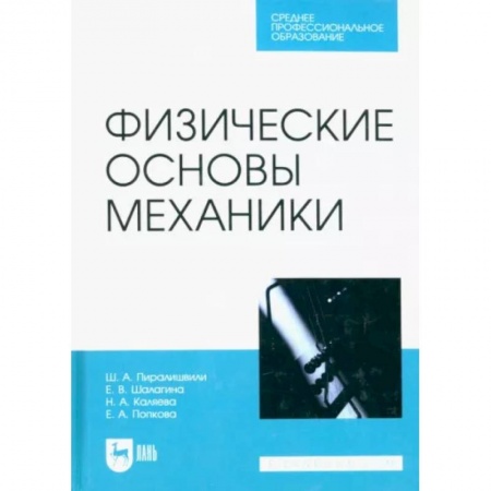 Физика. Астрономия, книга Физические основы механики. Учебное пособие для СПО купить по скидке