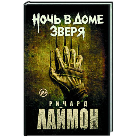 Мистика, ужасы, книга Ночь в Доме Зверя купить по скидке