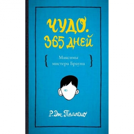 Зарубежная современная проза, книга Чудо. 365 дней купить по скидке
