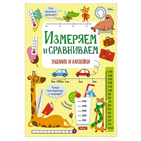 Развитие общих способностей, книга Измеряем и сравниваем купить по скидке