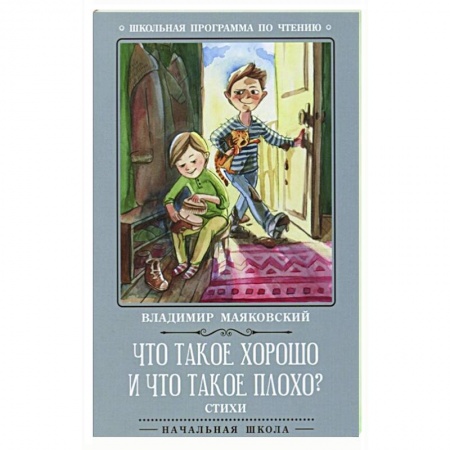 Отечественная литература для детей, книга Что такое хорошо и что такое плохо? Стихи купить по скидке