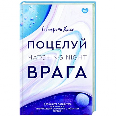 Зарубежный любовный роман, книга Поцелуй врага купить по скидке