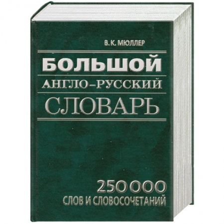 Книги, книга Большой англо-русский словарь: 250 000 слов и словосочетаний А-Z купить по скидке