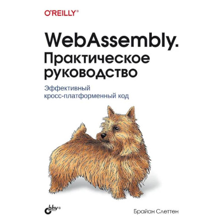 Информационные технологии, книга WebAssembly. Практическое руководство купить по скидке