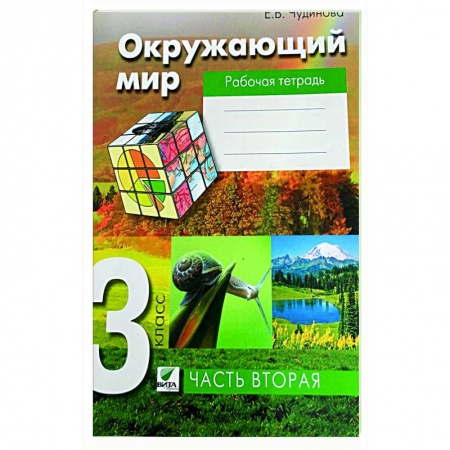 Природоведение. Окружающий мир, книга Окружающий мир 3класс часть 2 [Раб. Тетрадь] ФГОС купить по скидке