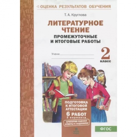 Литература, книга Литературное чтение. 2 класс. Промежуточные и итоговые тестовые работы. ФГОС купить по скидке