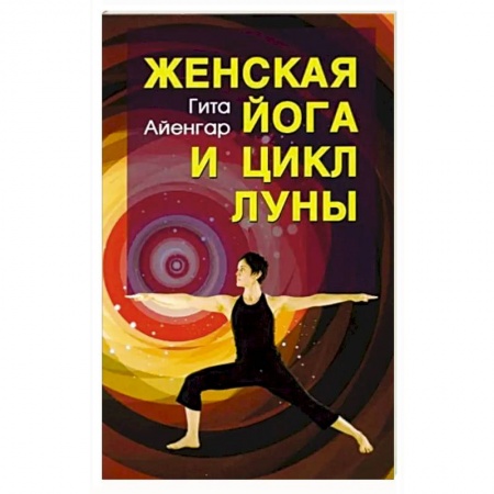 Йога и другие духовные практики, течения, книга Женская йога и цикл луны. купить по скидке
