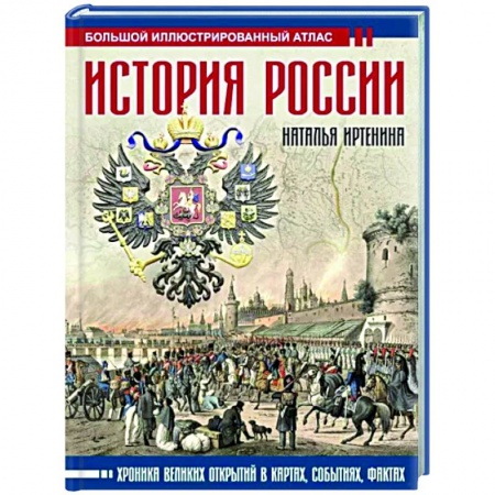 Историография. Общие работы, книга История России: иллюстрированный атлас купить по скидке