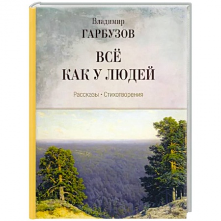 Русская современная проза, книга Все как у людей. Рассказы, стихотворения купить по скидке